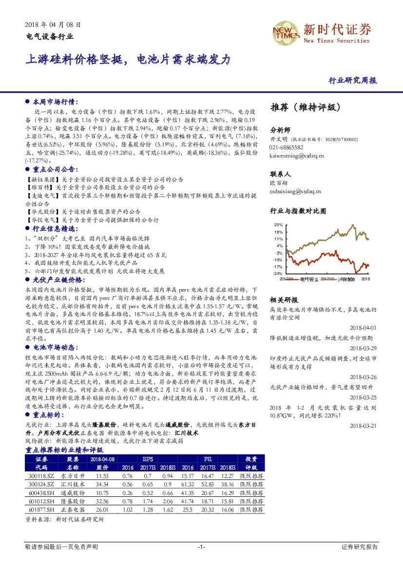 新时代证券：电气设备行业研究周报：上游硅料价格坚挺，电池片需求端发力