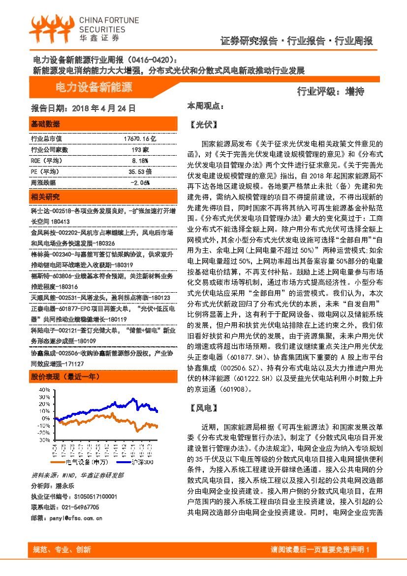 华鑫证券：电力设备新能源行业周报：新能源发电消纳能力大大增强，分布式光伏和分散式风电新政推动行业发展