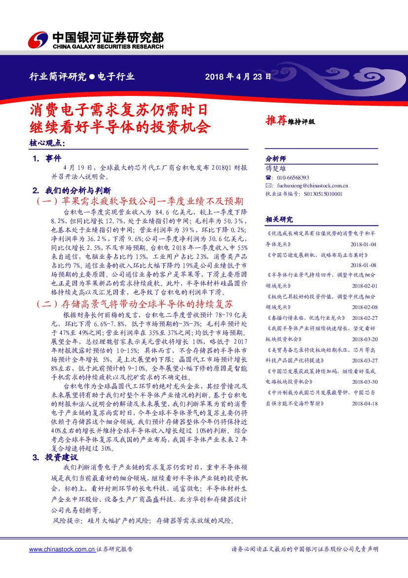 中国银河：电子行业：消费电子需求复苏仍需时日继续看好半导体的投资机会
