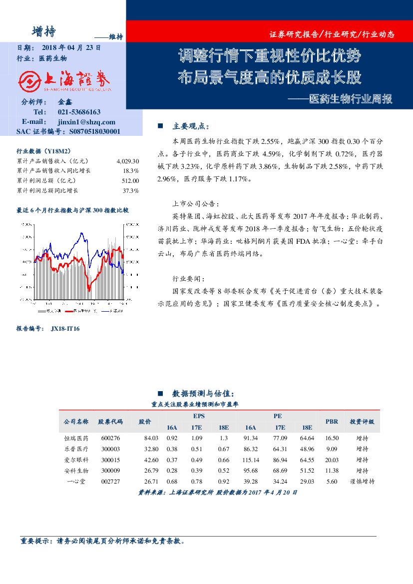 上海证券：医药生物行业周报：调整行情下重视性价比优势 布局景气度高的优质成长股