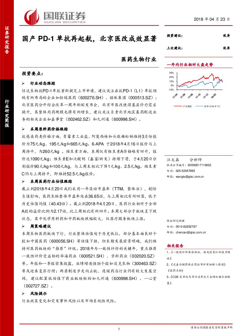 国联证券：医药生物行业：国产PD-1单抗再起航，北京医改成效显著