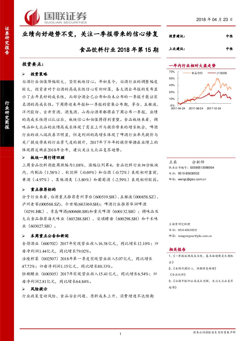 国联证券：食品饮料行业2018年第15期：业绩向好趋势不变，关注一季报带来的信心修复