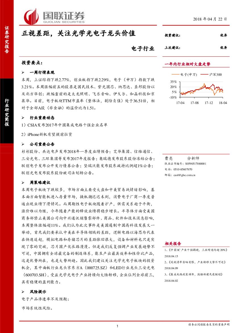 国联证券：电子行业：正视差距，关注光学光电子龙头价值