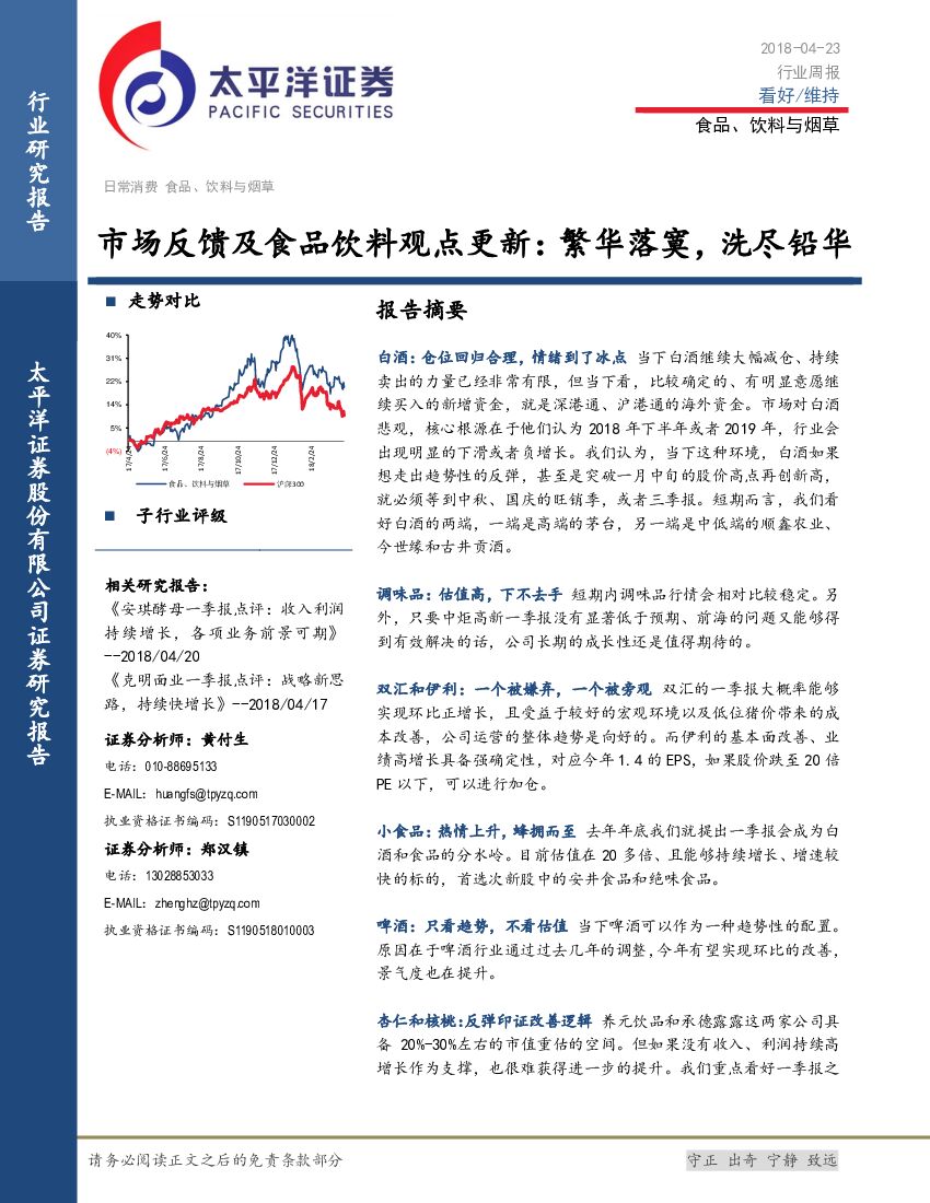 太平洋证券：食品、饮料与烟草行业周报：市场反馈及食品饮料观点更新：繁华落寞，洗尽铅华