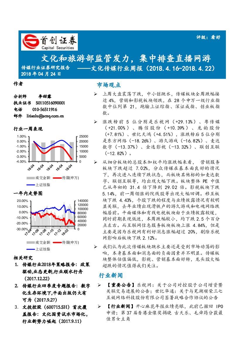 首创证券：文化传媒行业周报：文化和旅游部监管发力，集中排查直播网游