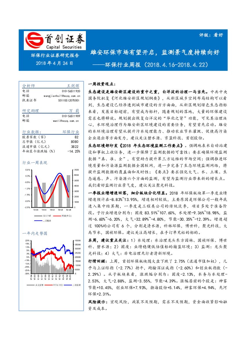 首创证券：环保行业周报：雄安环保市场有望开启，监测景气度持续向好