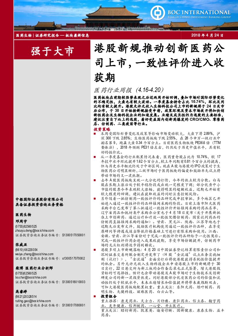 中银国际：医药行业周报：港股新规推动创新医药公司上市，一致性评价进入收获期