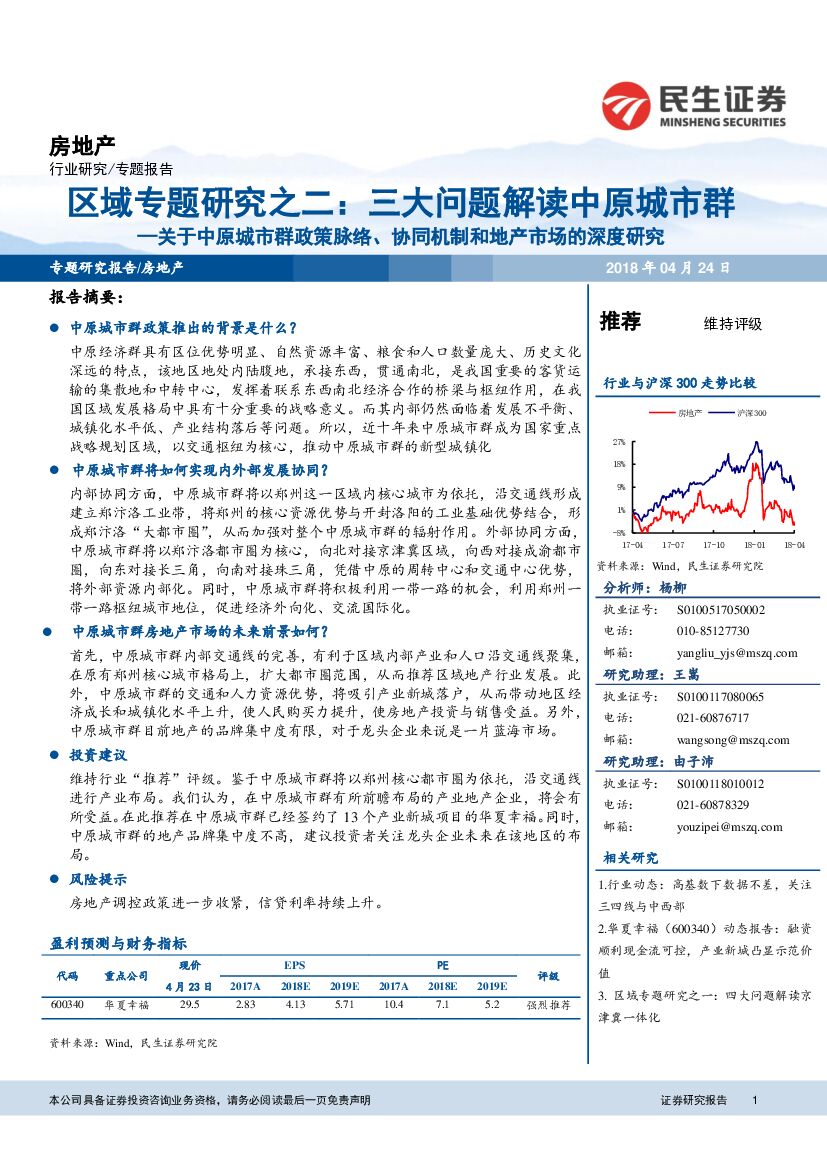 民生证券：房地产：关于中原城市群政策脉络、协同机制和地产市场的深度研究：区域专题研究之二：三大问题解读中原城市群