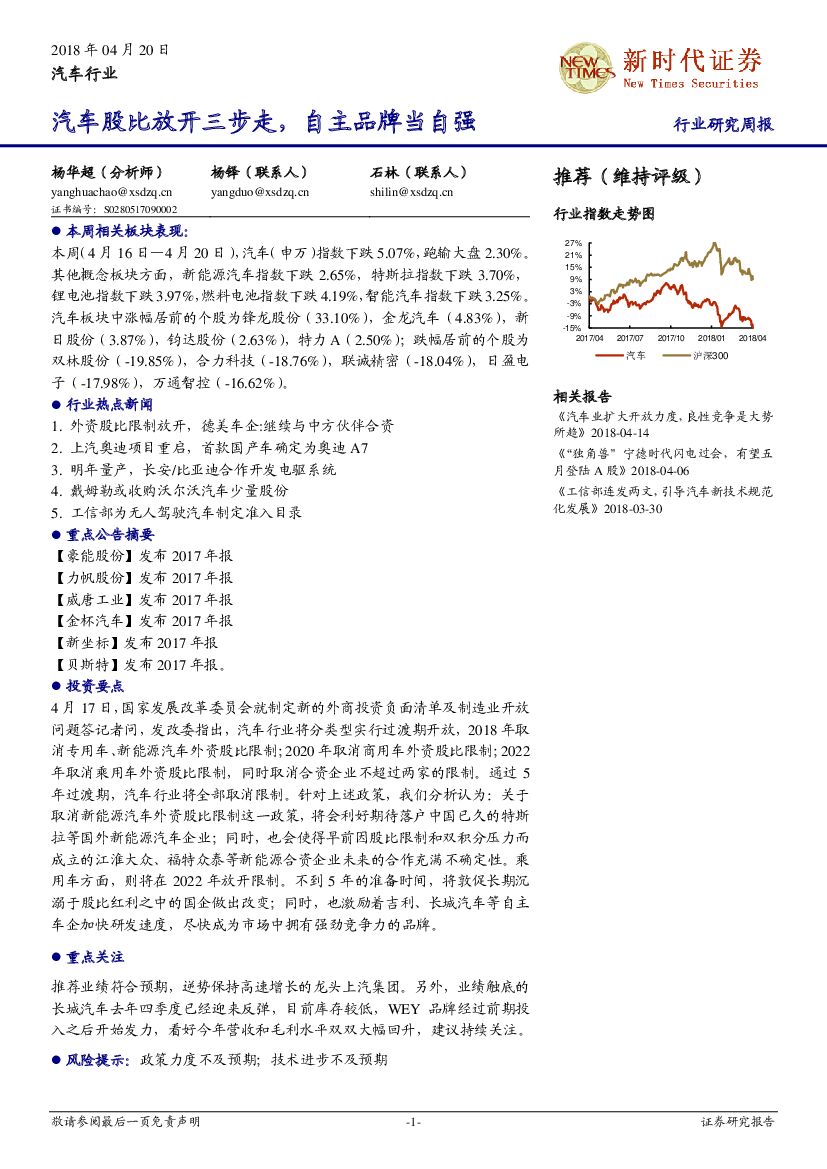 新时代证券：汽车行业研究周报：汽车股比放开三步走，自主品牌当自强