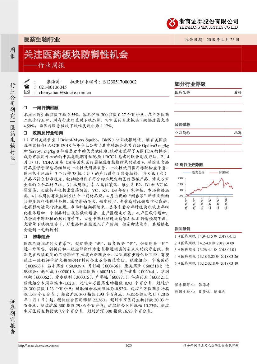 浙商证券：医药生物行业周报：关注医药板块防御性机会