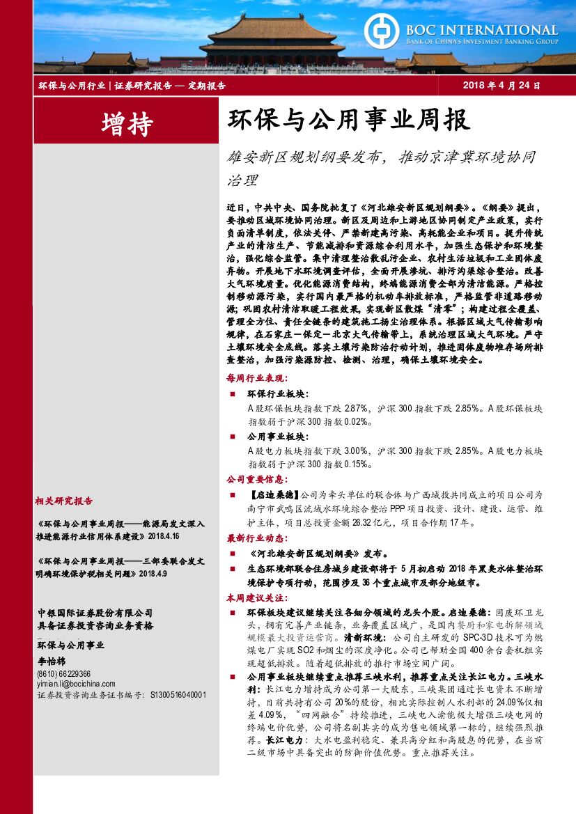 中银国际：环保与公用事业周报：雄安新区规划纲要发布，推动京津冀环境协同治理