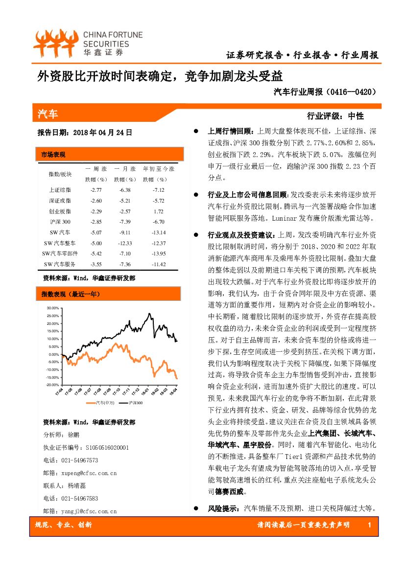 华鑫证券：汽车行业周报：外资股比开放时间表确定，竞争加剧龙头受益