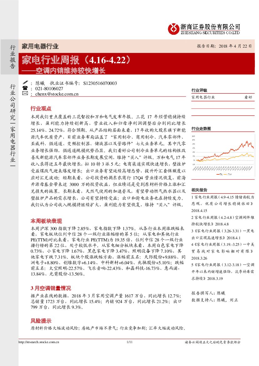 浙商证券：家电行业周报：空调内销维持较快增长