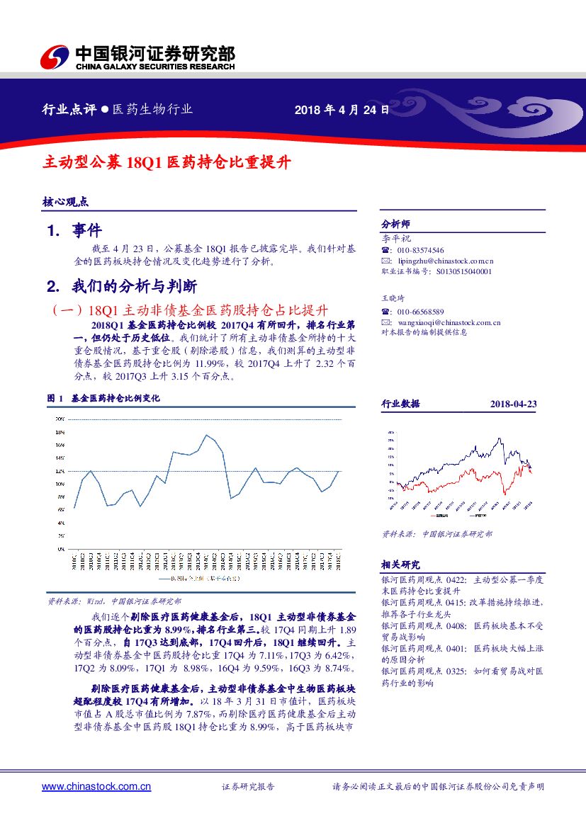 中国银河：医药生物行业点评：主动型公募18Q1医药持仓比重提升