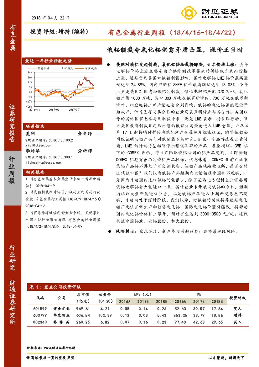 财通证券：有色金属行业周报：俄铝制裁令氧化铝供需矛盾凸显，涨价正当时