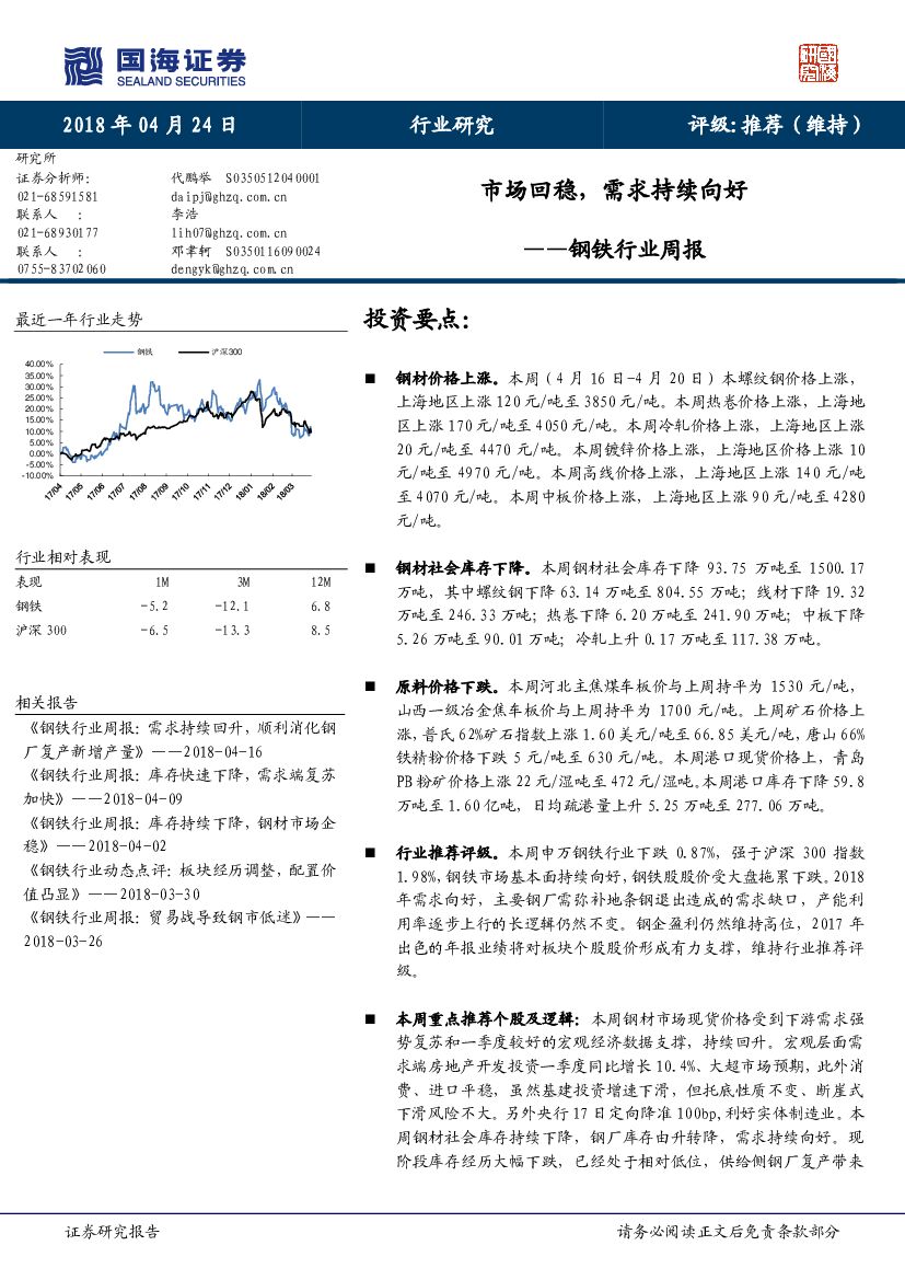 国海证券：钢铁行业周报：市场回稳，需求持续向好