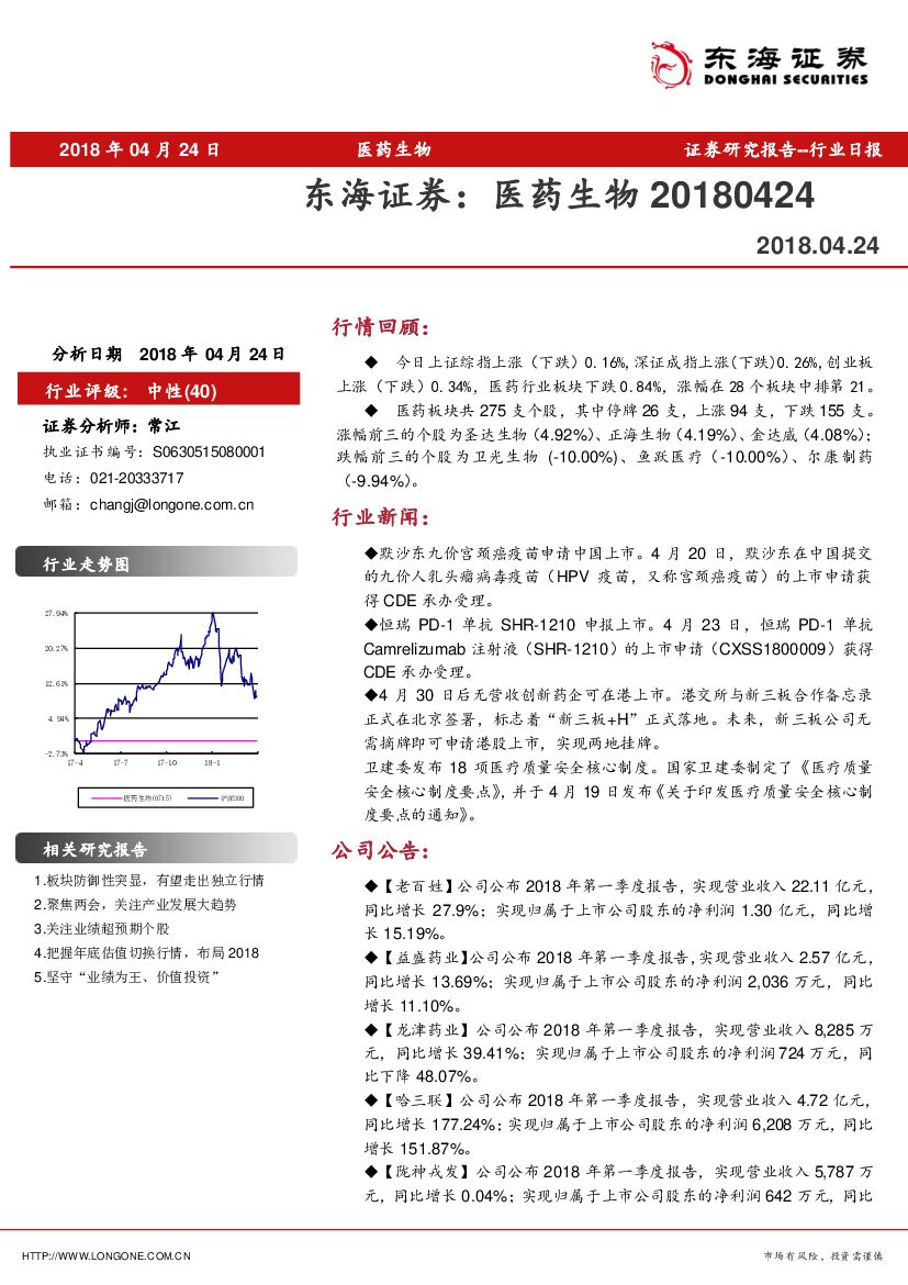 东海证券：医药生物行业日报