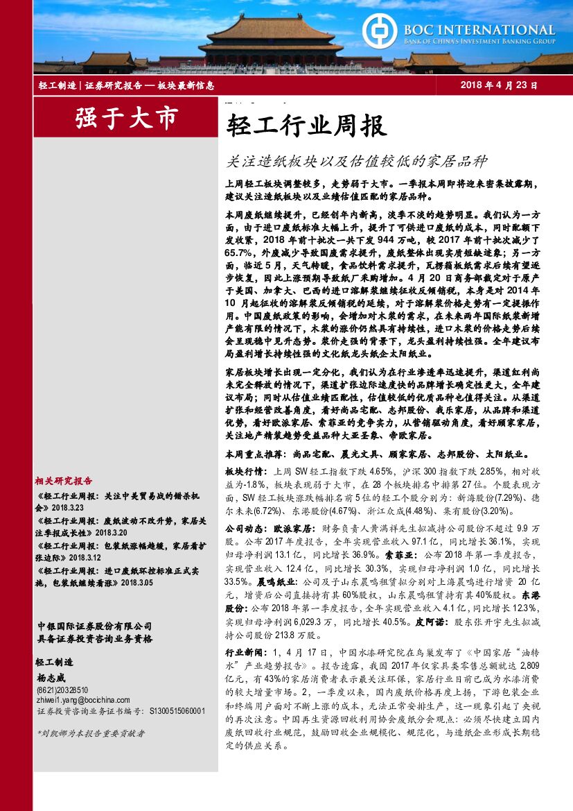 中银国际：轻工行业周报：关注<em>造纸</em>板块以及估值较低的家居品种