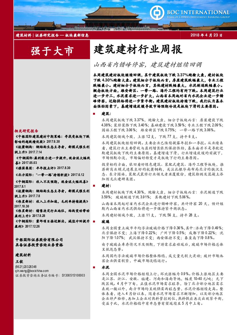 中银国际：建筑建材行业周报：山西省内错峰停窑，建筑建材继续回调