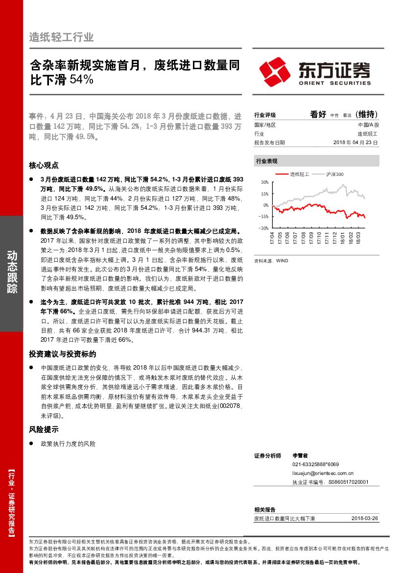 东方证券：<em>造纸</em>轻工行业动态跟踪：含杂率新规实施首月，废纸进口数量同比下滑54%
