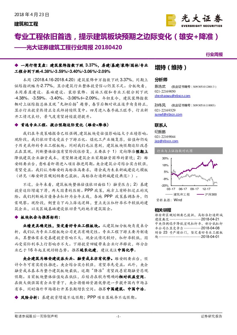 光大证券：建筑工程行业周报：专业工程依旧首选，提示建筑板块预期之边际变化（雄安+降准）