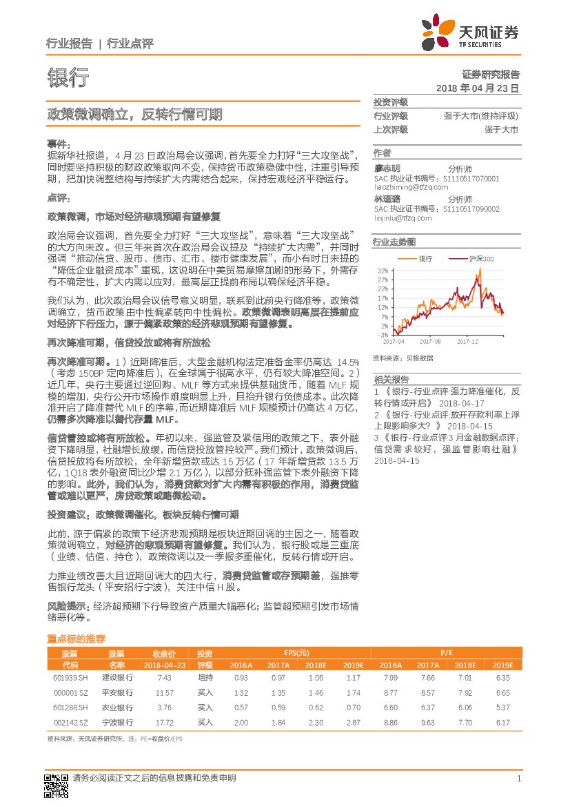 天风证券：银行：政策微调确立，反转行情可期