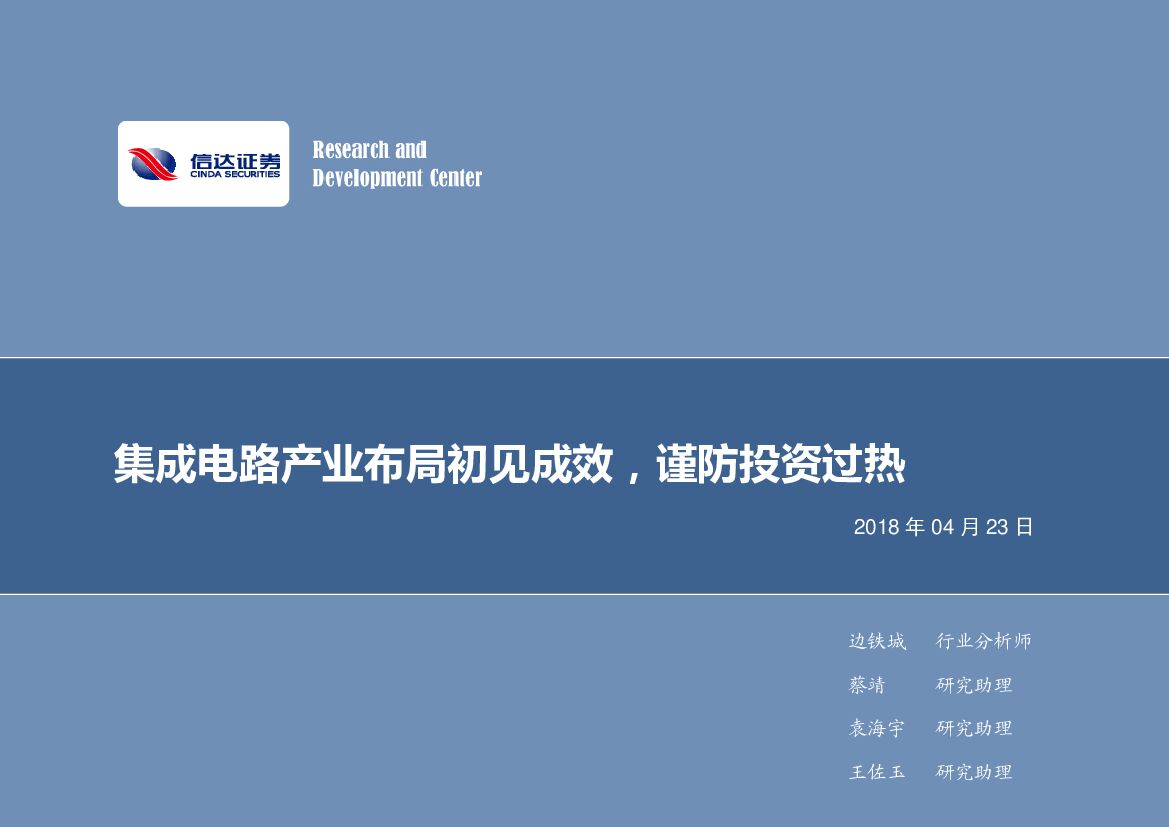 信达证券：电子行业2018年第17周周报：集成电路产业布局初见成效，谨防投资过热