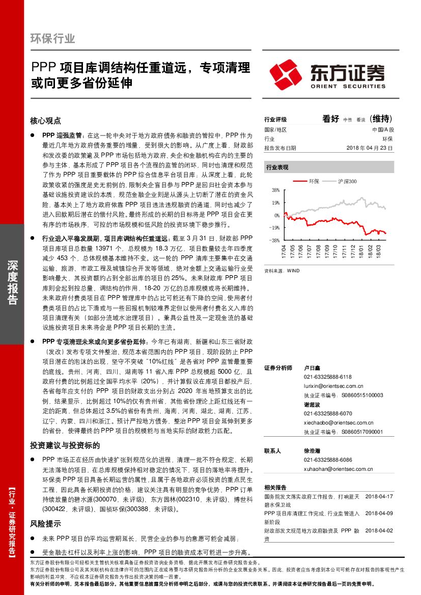 东方证券：环保行业深度报告：PPP项目库调结构任重道远，专项清理或向更多省份延伸