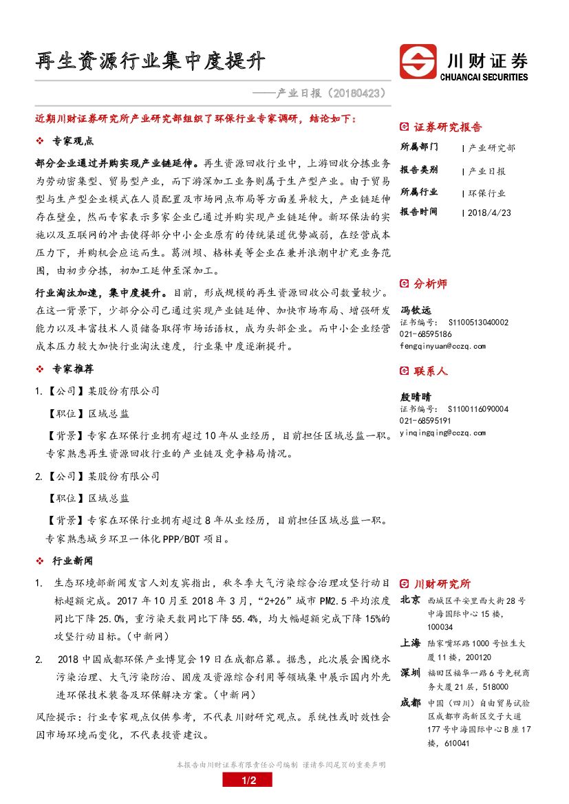 川财证券：环保行业产业日报：再生资源行业集中度提升