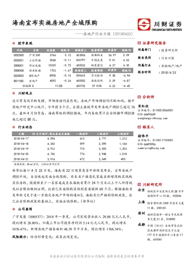 川财证券：房地产行业日报：海南宣布实施房地产全域限购