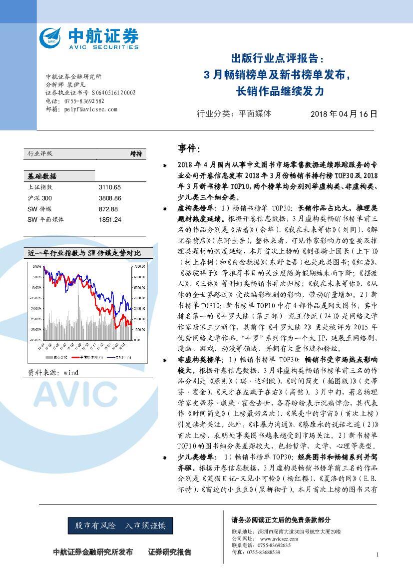 中航证券：出版行业点评报告：3月畅销榜单及新书榜单发布，长销作品继续发力