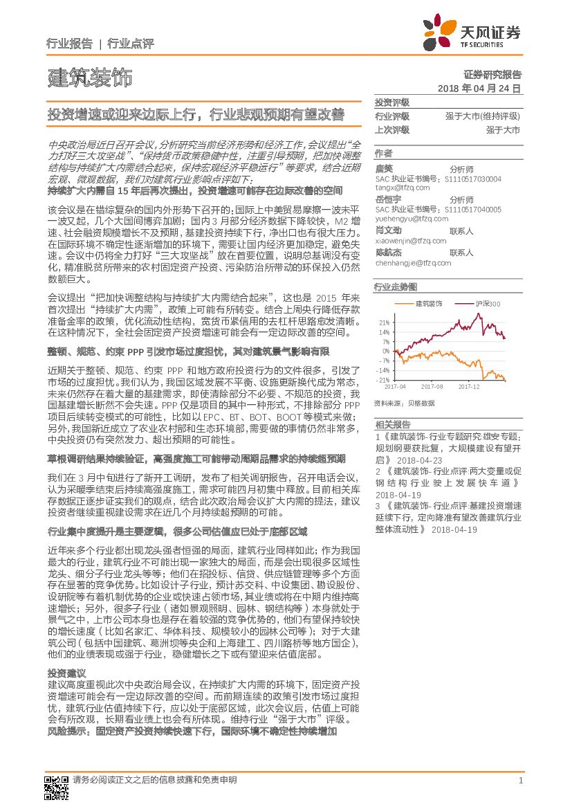 天风证券：建筑装饰行业动态分析：投资增速或迎来边际上行，行业悲观预期有望改善