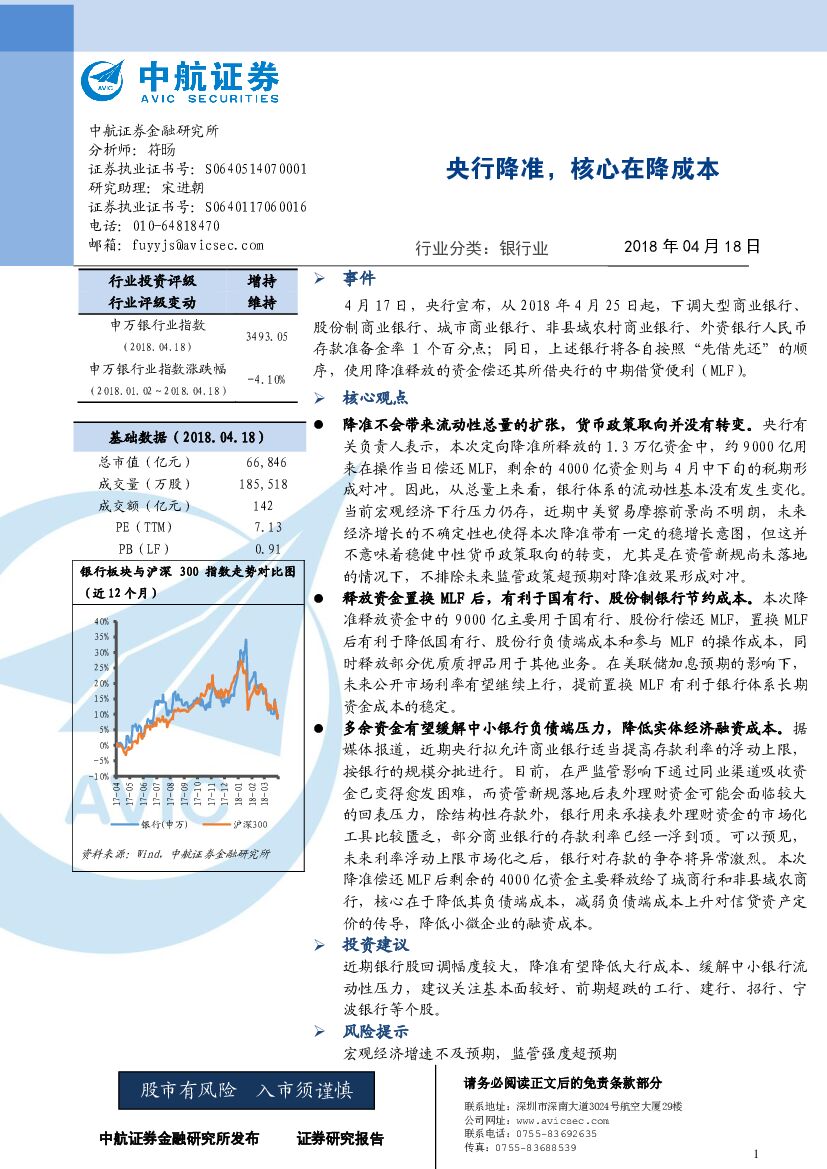 中航证券：银行业：央行降准，核心在降成本