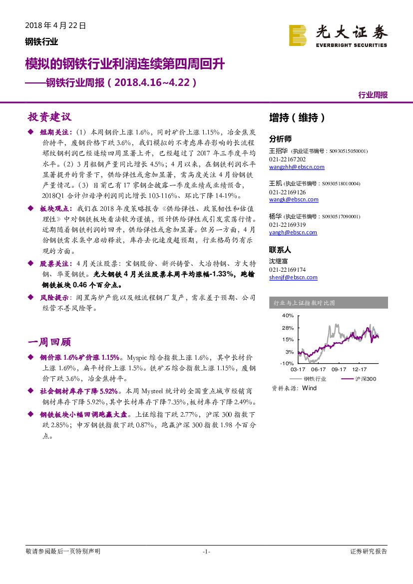 光大证券：钢铁行业周报：模拟的钢铁行业利润连续第四周回升