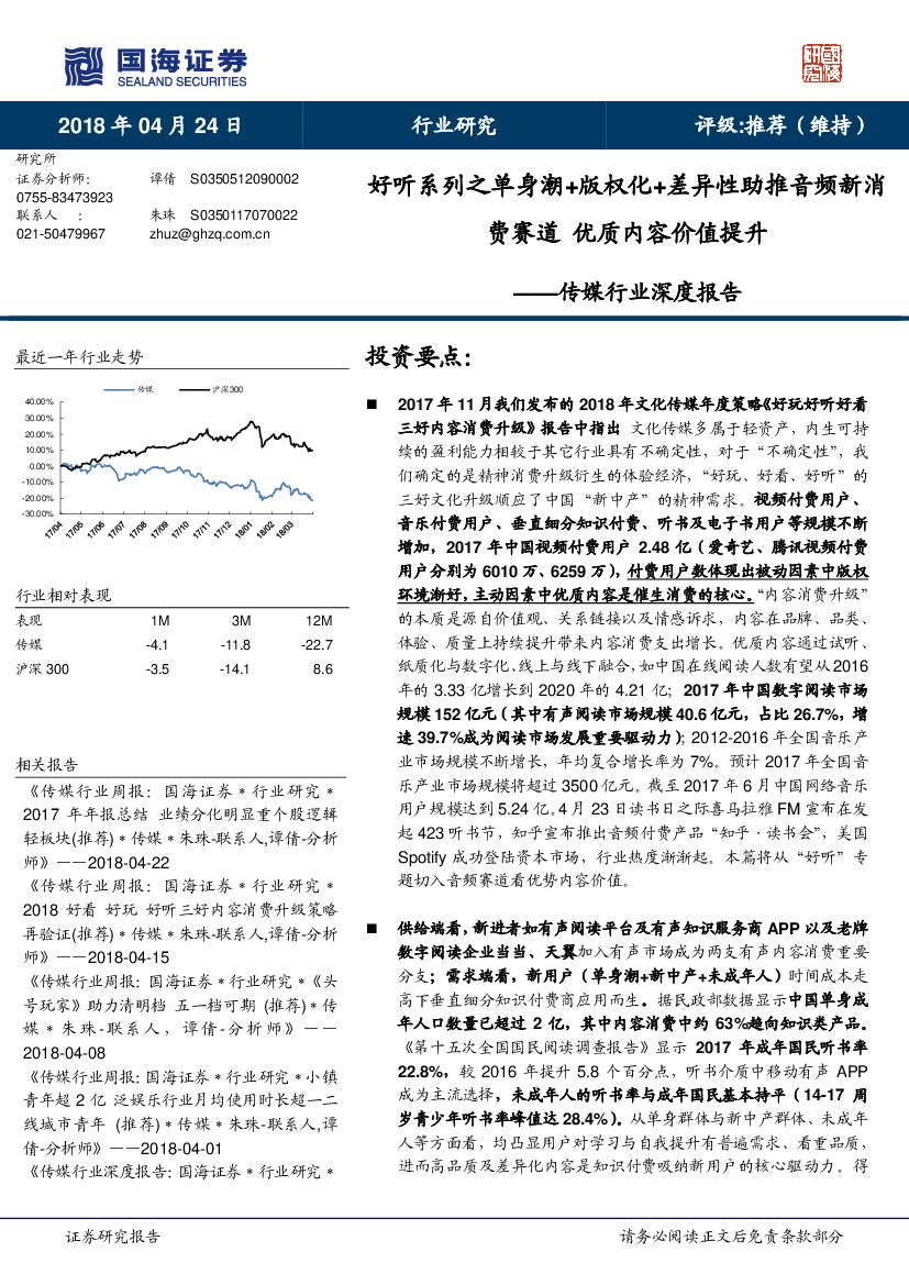 国海证券：传媒行业深度报告：好听系列之单身潮+版权化+差异性助推音频新消费赛道 优质内容价值提升