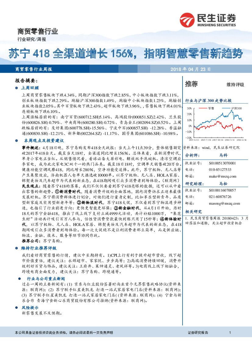 民生证券：商贸零售行业周报：苏宁418全渠道增长156%，指明智慧零售新趋势