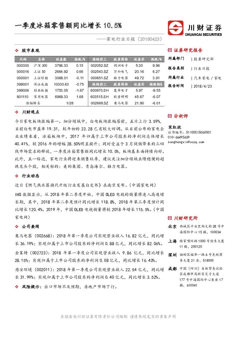 川财证券：家电行业日报：一季度冰箱零售额同比增长10.5%