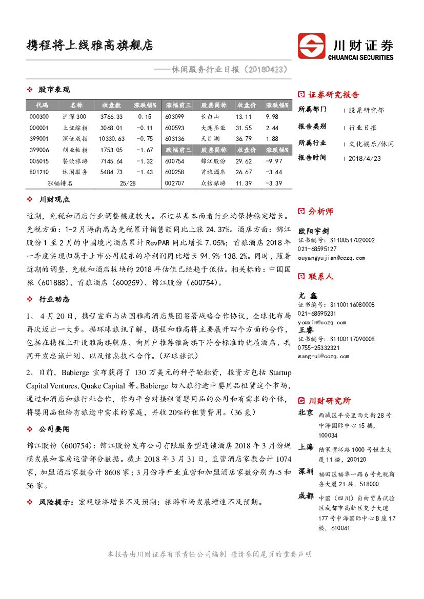 川财证券：休闲服务行业日报：携程将上线雅高旗舰店