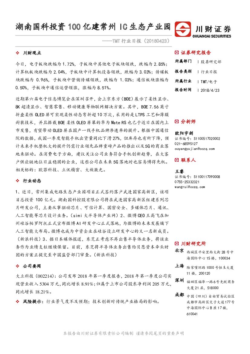 川财证券：TMT行业日报：湖南国科投资100亿建常州IC生态产业园