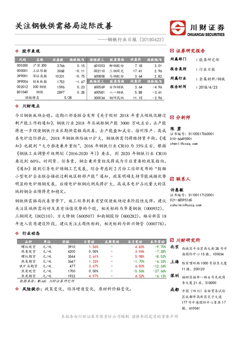 川财证券：钢铁行业日报：关注钢铁供需格局边际改善