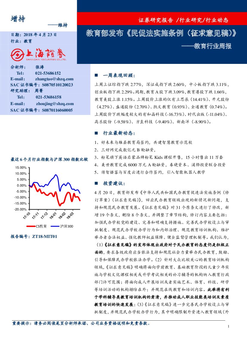 上海证券：教育行业周报：教育部发布《民促法实施条例（征求意见稿） 》