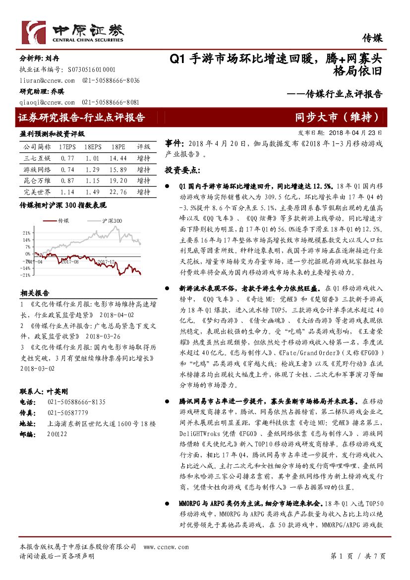 中原证券：传媒行业点评报告：Q1手游市场环比增速回暖，腾+网寡头格局依旧