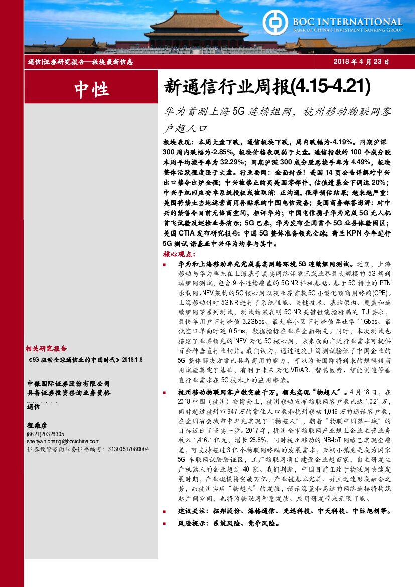 中银国际：新通信行业周报：华为首测上海5G连续组网，杭州移动物联网客户超人口
