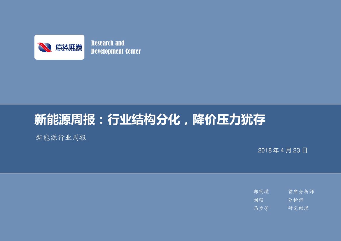 信达证券：新能源周报：行业结构分化，降价压力犹存