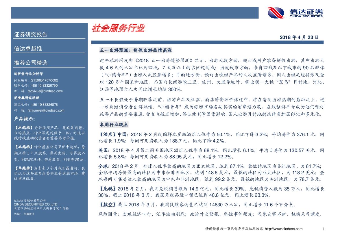 信达证券：社会服务行业卓越推