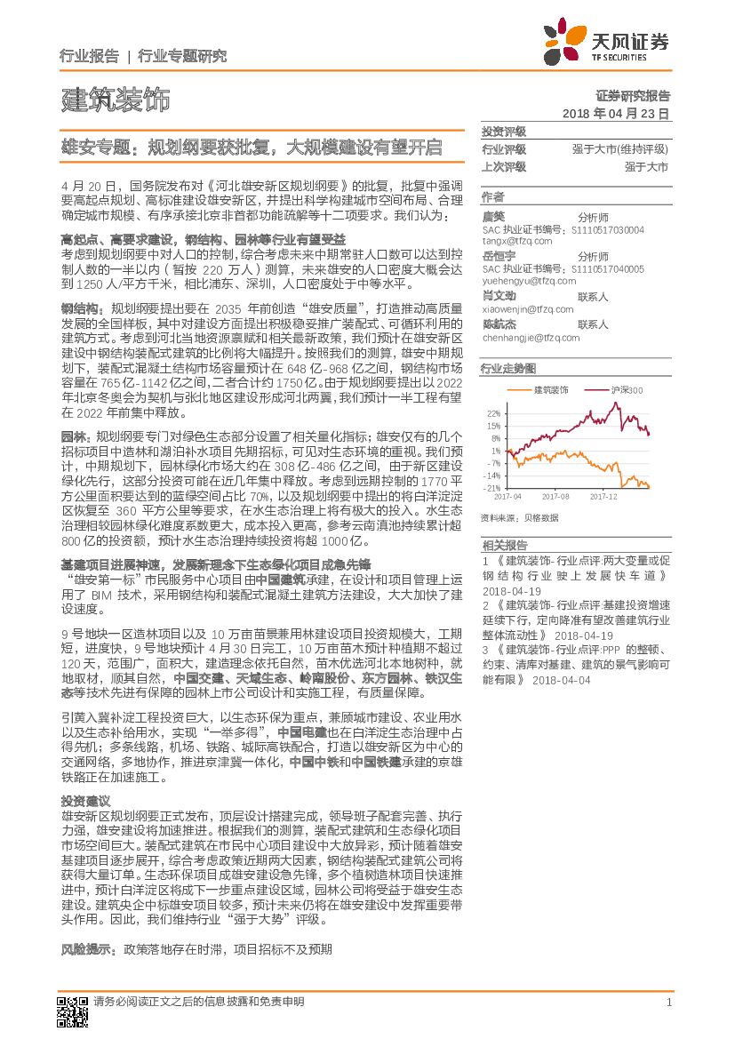 天风证券：建筑装饰行业专题研究：雄安专题：规划纲要获批复，大规模建设有望开启