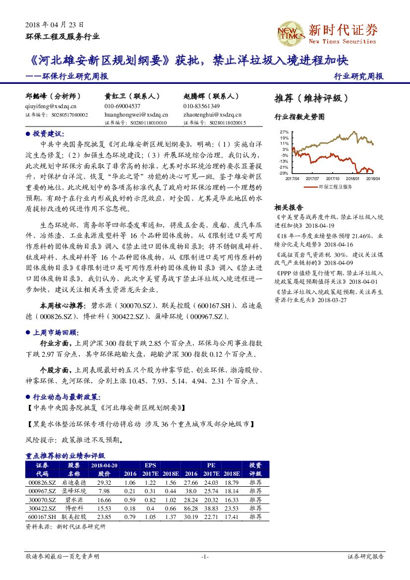 新时代证券：环保行业研究周报：《河北雄安新区规划纲要》获批，禁止洋垃圾入境进程加快
