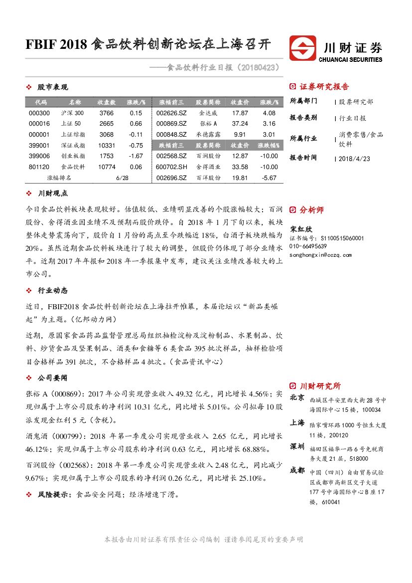 川财证券：食品饮料行业日报：FBIF2018食品饮料创新论坛在上海召开