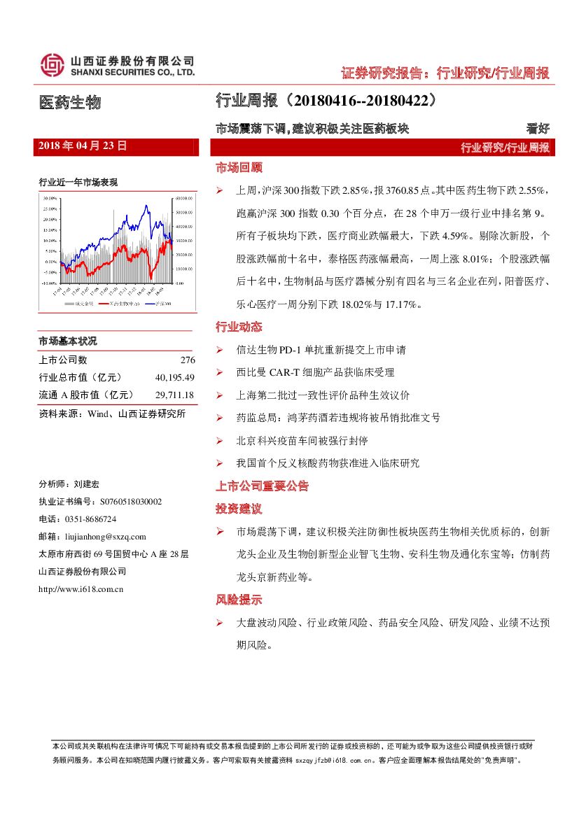 山西证券：医药生物行业周报：市场震荡下调，建议积极关注医药板块