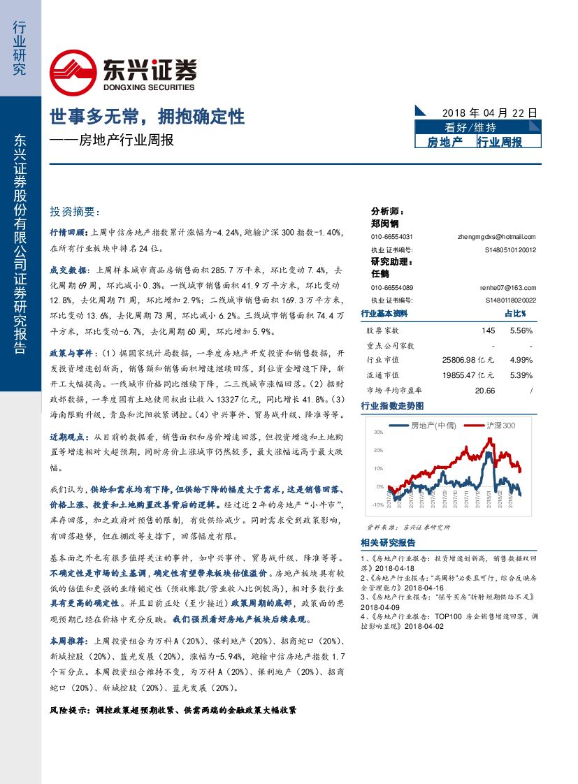 东兴证券：房地产行业周报：世事多无常，拥抱确定性